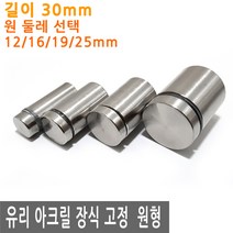 JS커머스 유리 아크릴 장식 고정 30mm 광고 액자 간판 다보 판, FN163.선택 2 - 고정 원형 16mmx30mm