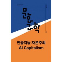 [밀크북] 문화과학사 - 문화과학 105호 - 2021.봄 : 특집 <인공지능 자본주의>