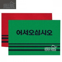 대형 빗물 먼지털이 어서오십시오 현관매트90x120 깔게 베란다발판 업소용매트, 레드