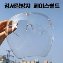 페이스쉴드 안면마스크 안경형 투명마스크 김서림방지 안면보호구 얼굴보호 비말차단 보안경 보호구 안면보호 바이러스 음식점 매장 데스크, 2개