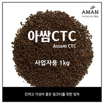아쌈 CTC 100g 500g 1kg / Assam CTC 1kg / 벌크 대용량 카페용 / 홍차 / 밀크티베이스 / 아만프리미엄티, 1개