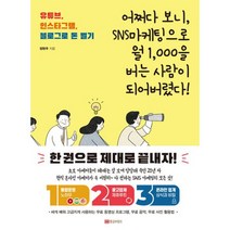 어쩌다 보니 SNS마케팅으로 월 1 000을 버는 사람이 되어버렸다! : 유튜브 인스타그램 블로그로 돈 벌기
