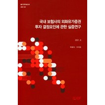 국내 보험사의 외화유가증권 투자 결정요인에 관한 실증연구, 국내 보험사의 외화유가증권 .., 박해식(저),KIF, KIF, 박해식 저
