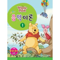 Disney(디즈니) 음악이론 1:Winnie the Pooh, 삼호뮤직, 콘텐츠기획팀 저