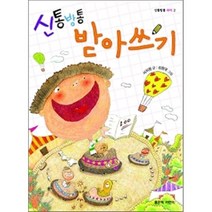 신통방통 받아쓰기, 서지원 글/심창국 그림, 좋은책어린이