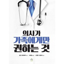 의사가 가족에게만 권하는 것, 아침사과, 호조 모토하루 저/서태호 역/신원한 감수