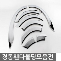 NF소나타 휀다몰딩 8pcs 차량용 익스테리어용품 인테리어몰딩_[221214EA], 본상품선택