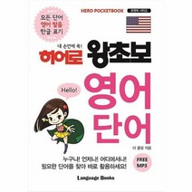 히어로 왕초보 영어 단어