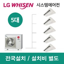 LG시스템에어컨 5대 | 휘센 아파트 50평 단독주택 목조주택 인테리어 리모델링 설치비용