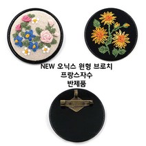 대량구매 오닉스 원형 브로치 10개세트 프랑스자수, F225-오닉스원형브로치-대-10개