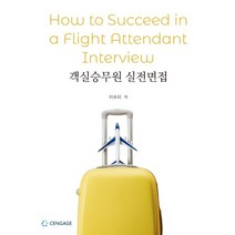 객실승무원 실전면접, 센게이지러닝코리아