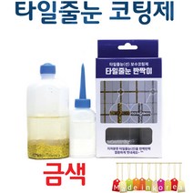 YsTools 타일눈 코팅제 DIY 바닥 욕실 화장실 타일 줄눈 보수제 줄눈코팅제 간편시공 반짝이 청소 금색 은색, 타일줄눈코팅제은색