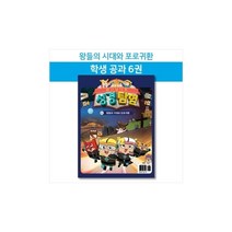 히즈쇼 하나님나라 성경탐험 공과교재 6권(왕들의 시대와 포로귀환)