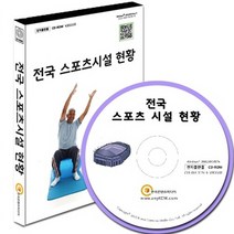 NSB9788997323050 새책-스테이책터 [(CD) 전국 스포츠시설 현황 : 전자출판물 CD-ROM(윈도우 xp VISTA 7 설치가능)]---한, (CD) 전국 스포츠시설 현황 : 전자출판물 CD-RO