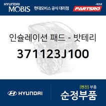 밧테리 인슐레이션 패드 (371123J100) 베라크루즈 현대모비스 부품몰