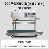씰링기 비닐접착기 밀봉기 식품 수직 밴드실러 연속, 텐900 스테인리스 스틸 스탠드, 직사각형