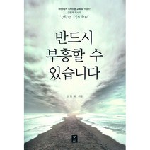 반드시 부흥할 수 있습니다:18명에서 1000명 교회로 부흥한 김형제 목사의 강력한 부흥의 원리, 따스한이야기