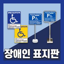 장애인 주차 표지판 편의시설 구역 전용 주차장 표지 준공용 스텐 철판 이동식, 3. 매립식