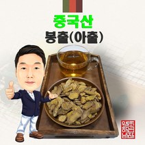 중국산 봉출(아출) 600g/300g/100g (경북 영천) 수입, 300g