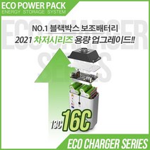 에코파워팩 블랙박스 보조배터리 차져 12C 16C 24C 28C, [차져 16C] 12V 16Ah 약 100시간 지속
