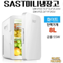 SAST미니냉장고 화장품냉장고 캠핑용&차량용&가정용 8L/12L/20L, 8L화이트 차량용&가정용