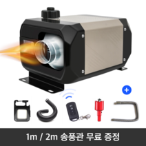 [선데이] 최신형 무시동히터 차량용 캠핑 차박 난로 화물차 히터 온풍기, 1구 일체형 12V/24V/220V 겸용, 1개