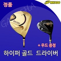 미카도 하이퍼골드 남성 초보 중상급자 시니어 비공인 비거리 고반발 드라이버 골프채+우드증정, 9도 SR, 5번 R