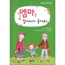 엠마는 할머니가 좋아요!, 수지 모건스턴 글/세브린 코르디에 그림/이세진 역, 비룡소