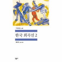 한국 희곡선 2 318 세계 문학 전집, 상품명