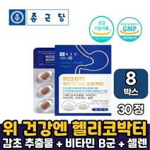종근당 위건강엔 헬리코박터 영양제선물 스페인 감초추출물 150mg 함유 헬리커박터 헬리코박터균 증식억제 건강기능식품 부모님선물 남편선물 부인선물, 8박스, 헬리코박터 프로젝트 x 30정