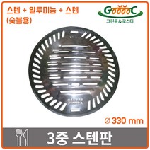 그린쿡&로스타 3중 스텐판 330 (화로식 숯불용), 330 mm