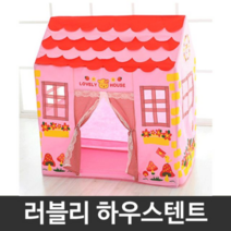 오너클랜 러블리 하우스텐트 유아 어린이 놀이집 완구 장난감, 단일