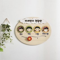 게시판 미세먼지 현황판 사무실게시판 출석판 원목출석판 게시판제작 환경판 원목칠판 알림판 게시판 아크릴게시판 환경구성판 유치원게시판 공지판 안내판 학교게시판 학원게시판 어린이집게시판 아파트 현황판, 1개, 상세페이지참조()