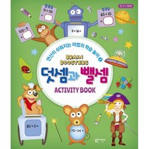 브레인 부스터 : 덧셈과 뺄셈 : ACTIVITY BOOK, 블루무스어린이, 페니 웜즈 글/그레이엄 리치 그림/최경희 감수, 연산이 쉬워지는 마법의 학습 놀이