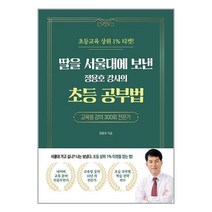 딸을 서울대에 보낸 정용호 강사의 초등 공부법 / 종이향기책 도서 서적 | SPEED배송 | 안전포장 | 사은품 | (전1권)