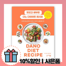 맛있고 배부른 다노 다이어트 레시피 (상황별 맞춤 식단)