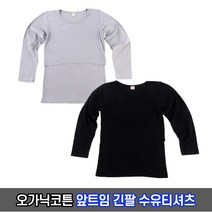 네츄라오가닉 오가닉 앞트임 긴팔 모유 수유티셔츠 / 출산선물 출산용품 수유용품