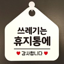 쓰레기는휴지통에 안내표지판 팻말 화이트, 문구색상-그린