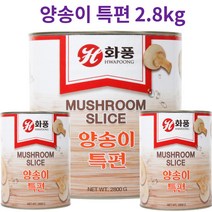 업소용 대용량 양송이통조림 양송이캔 슬라이스 양송이특편 2.8kg /화풍, 양송이 특편 2.8kg*5개