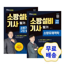 2022 소방설비기사 필기 소방유체역학/소방기계시설의 구조 및 원리-기계분야 세트 / 모의고사 기출문제 핵심이론 참고서