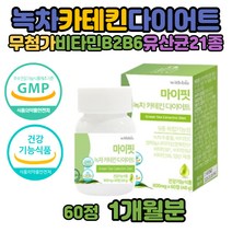 카테킨 다이어트 보조제 40대 중년 체지방 분해 칼로리 중년 60대 비타민 지방감량 감소 겨울 환 다이어트방법 무부형제 식품 전후 식후 먹으면서 감량 컷 녹차 가르시니아캄보지아 치커리뿌리 추출물 체중 체지방률 30대 다이어트건강기능식품 DIET, 1개, 60정