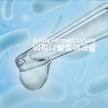 천연화장품재료-비피다발효용해물(PhytoG.Fer-Bifida), 50ml