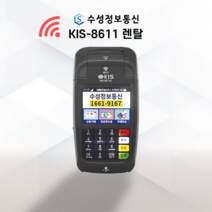 월 통신비없는 무선 와이파이 임대 카드단말기 출시 [KIS-8611Q WIFI] 핫스팟 신용 IC 휴대용 무선카드단말기 배달카드단말기