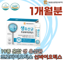 식약처 인증 19종 혼합 생 유산균 분말 프로 프리 신 바이오 틱스 스틱 1억 CFU 유익균 증식 유해균 억제 배변 활동 도움을 줌 간편한 먹는 파우더 가루 분말 파는곳 추천, 1