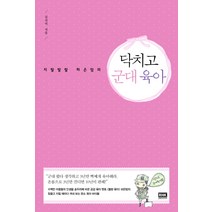 지랄 발랄 하은맘의 닥치고 군대 육아, 알에이치코리아