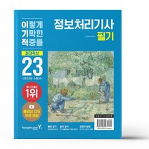 2023 이기적 정보처리기사 필기 절대족보