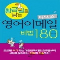 [개똥이네][중고-최상] 황금알을 낳는 비즈니스 영어이메일 비법 180