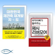 [오늘의 책] 대한민국 재건축 재개발 지도 + 부자아빠가 들려주는 제시 리버모어 (전2권)