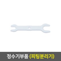 정수기 부품, 20_피팅분리기