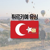 터키유심 튀르키예 이스탄불 카파도키아 투르크텔레콤 투르크셀 유럽 LTE 통화 여행 유심칩, 투르크셀 매일 300MB 후 저속무제한, 7일